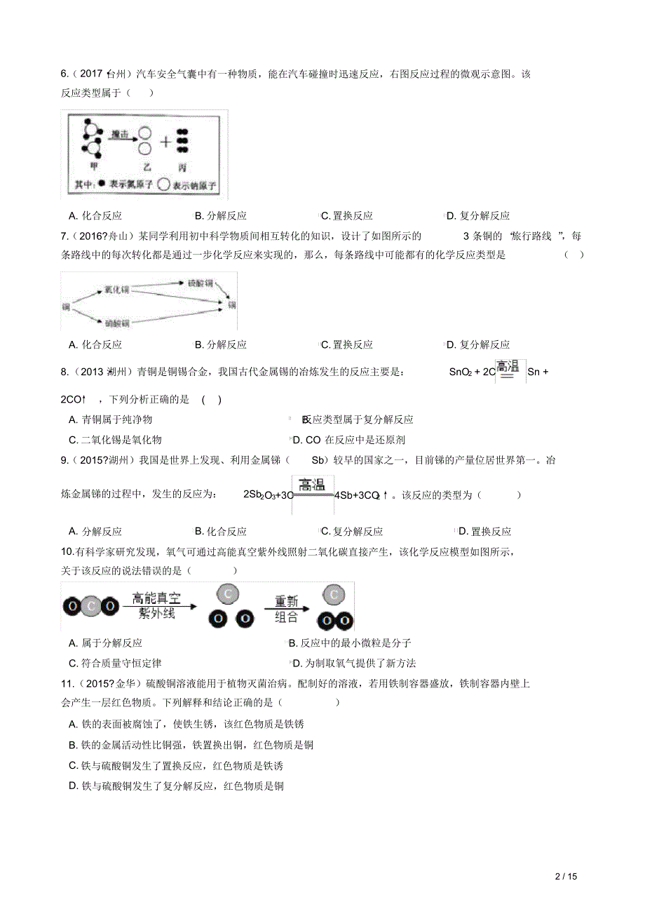 华师版科学中考试题汇编——化学反应类型(有答案)_第2页