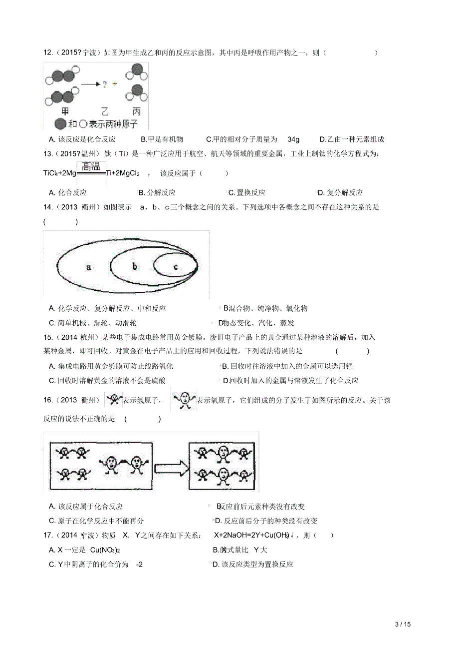 华师版科学中考试题汇编——化学反应类型(有答案)_第3页