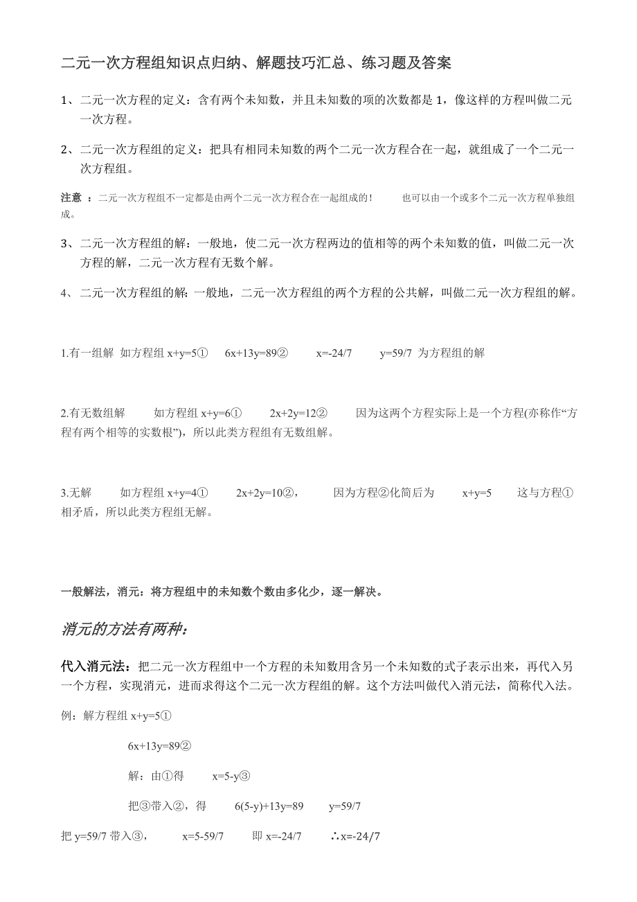 二元一次方程组知识点归纳 修订_第1页