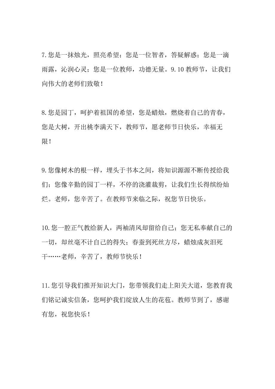 2020年教师节地理教师祝福语_第5页