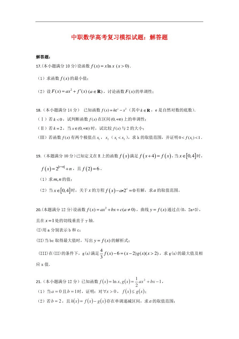 最新中职数学高考复习模拟试题：解答题(E5)(公共基础类)数学_第1页