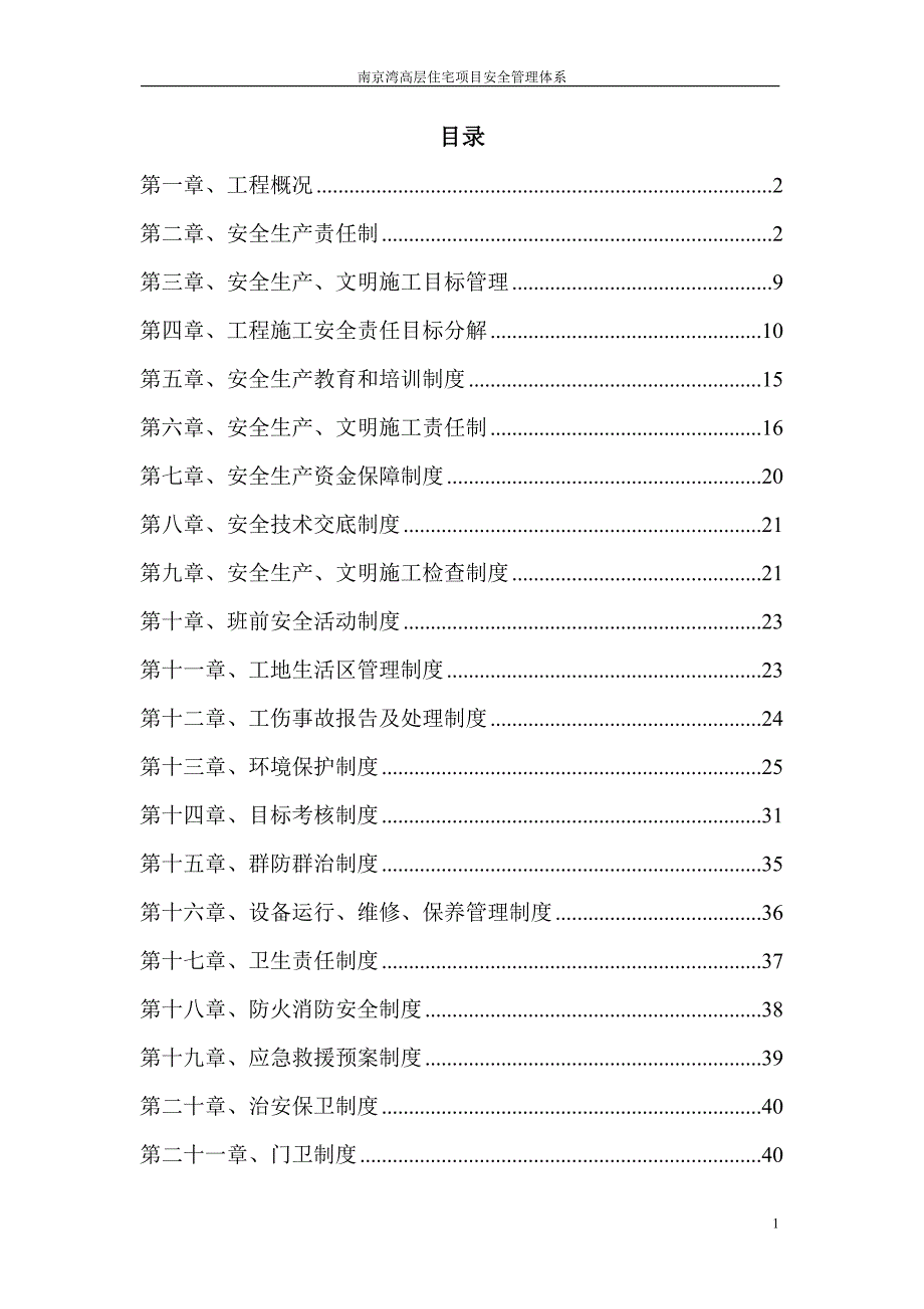 项目安全管理体系 (2) 修订_第1页