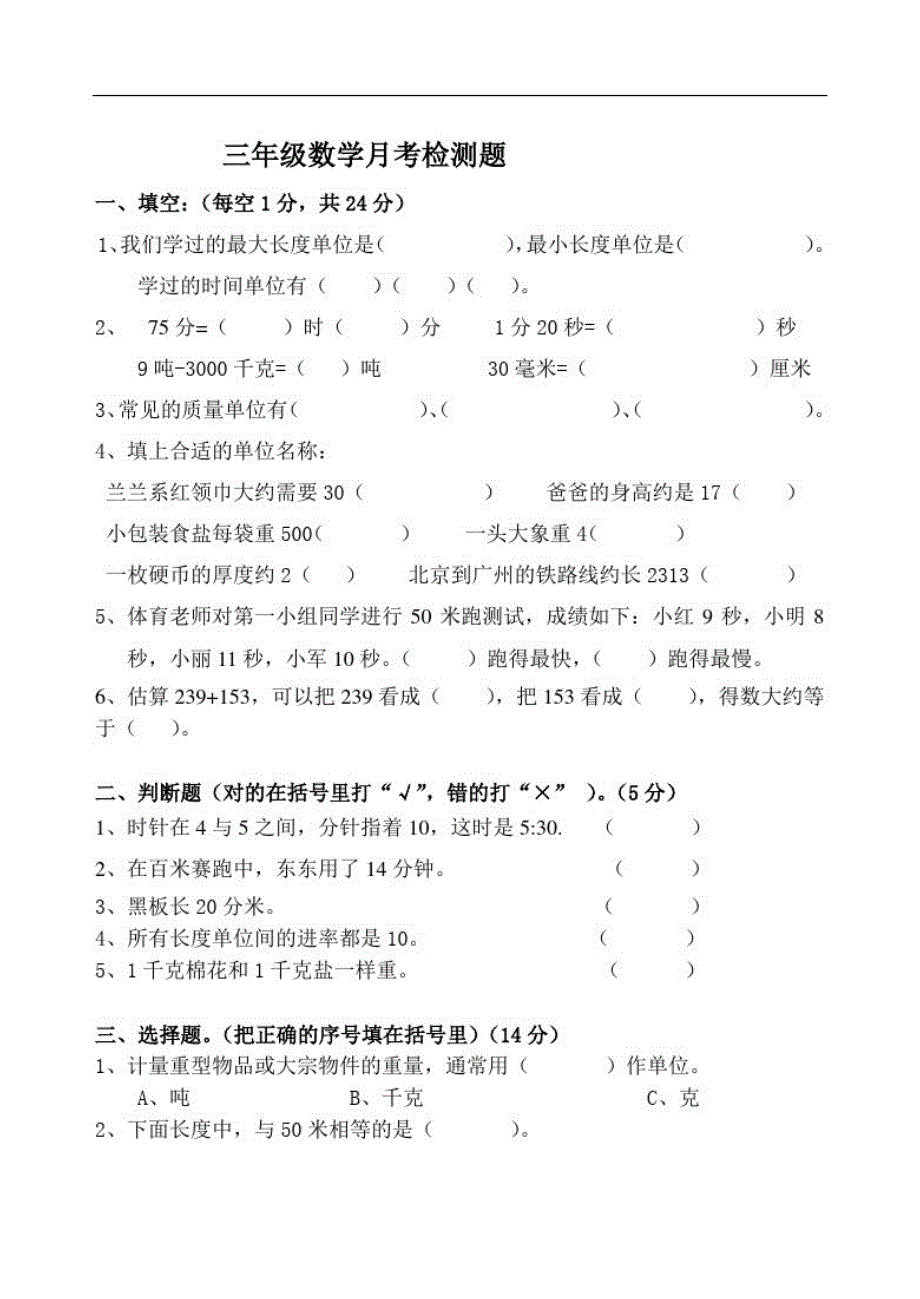 人教新课标三年级上册数学第一次月考试题_第1页