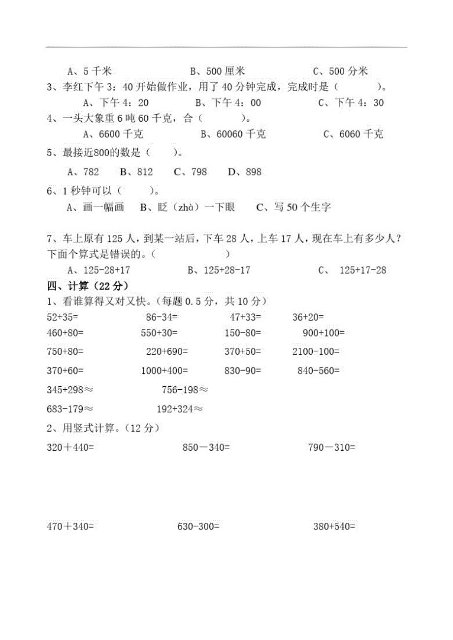 人教新课标三年级上册数学第一次月考试题_第2页