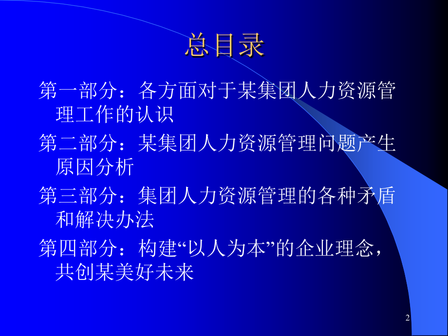 &amp#215;&amp#215;公司人力资源管理系统分析与设计方案（PPT 50页）(1)_第2页