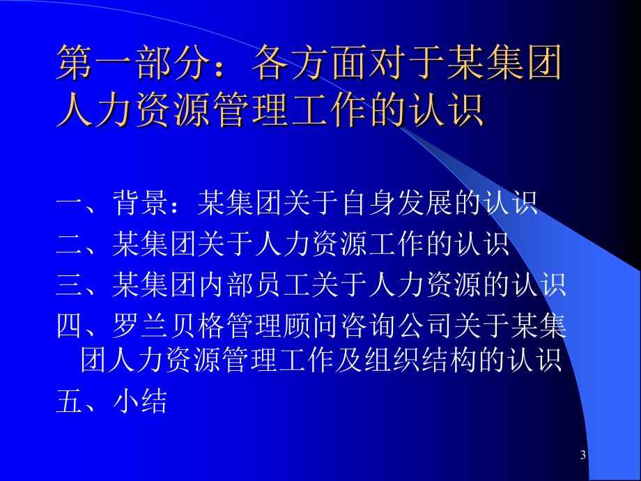 &amp#215;&amp#215;公司人力资源管理系统分析与设计方案（PPT 50页）(1)_第3页