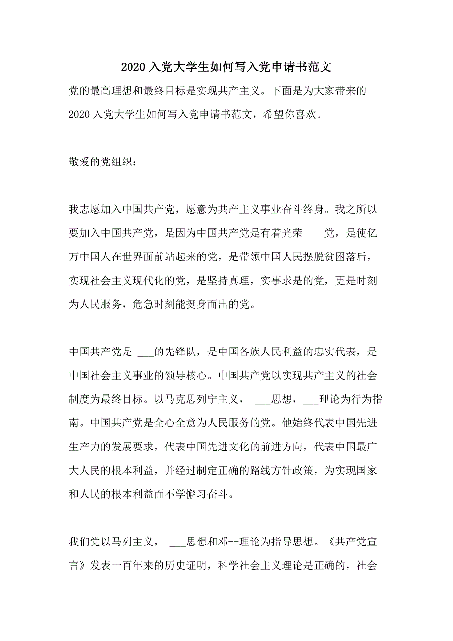 2020入党大学生如何写入党申请书范文_第1页