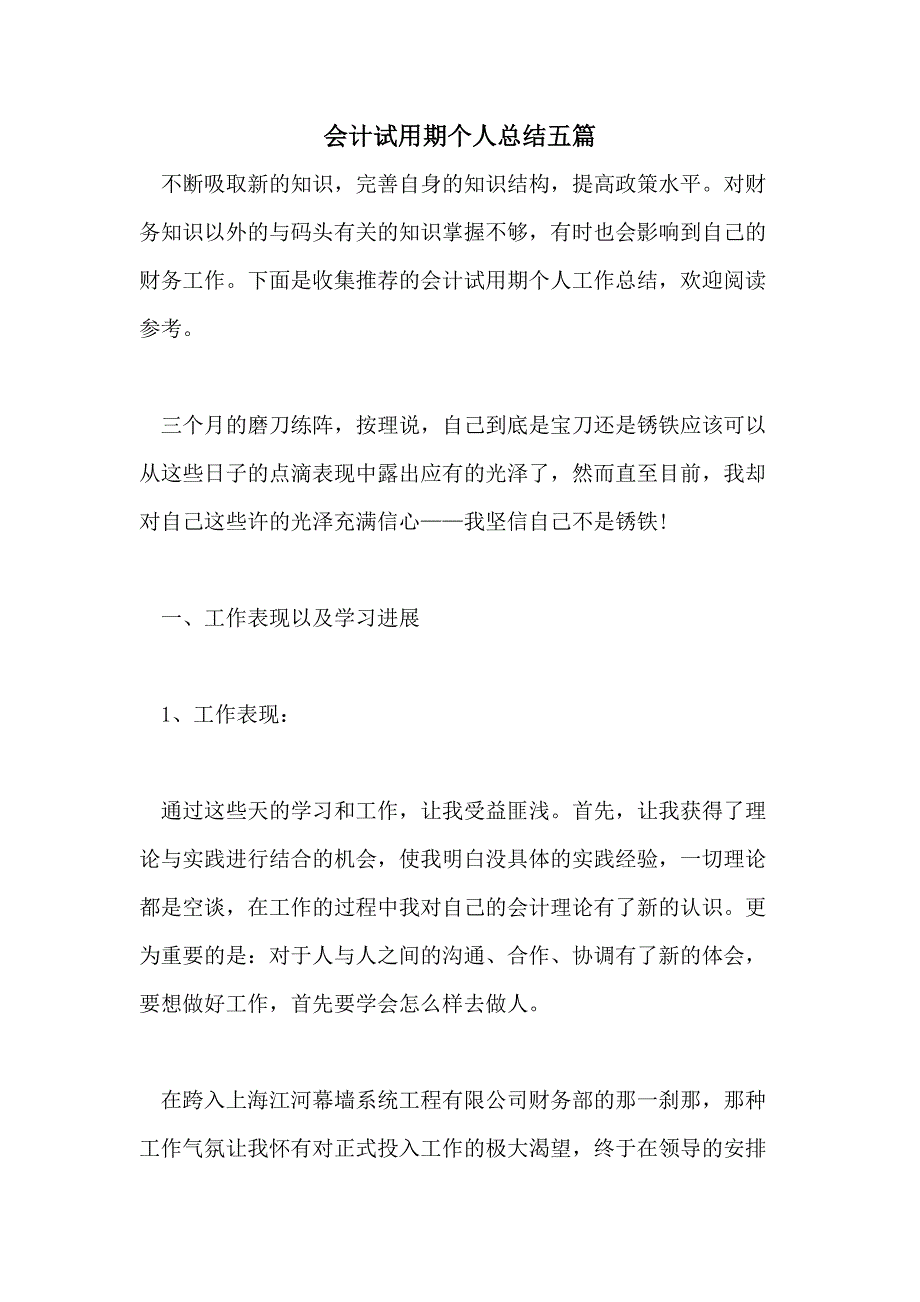 会计试用期个人总结五篇_第1页