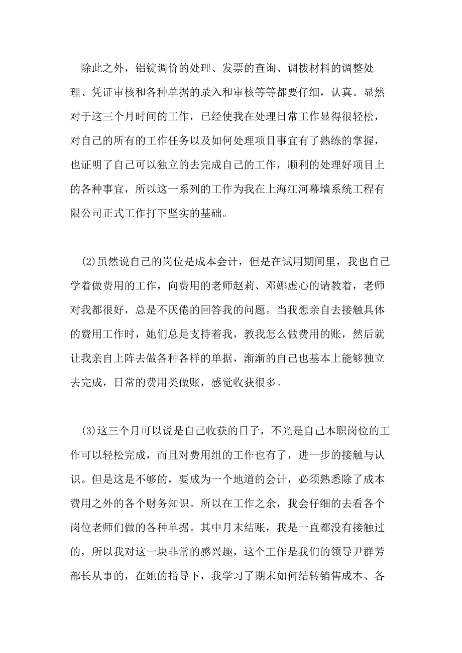 会计试用期个人总结五篇_第4页