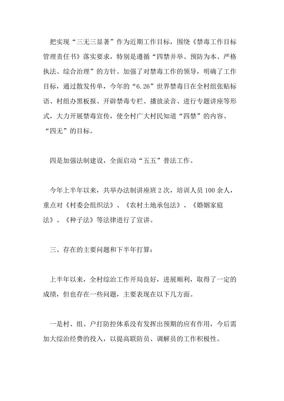 2020关于村干部综治述职报告精选_第4页