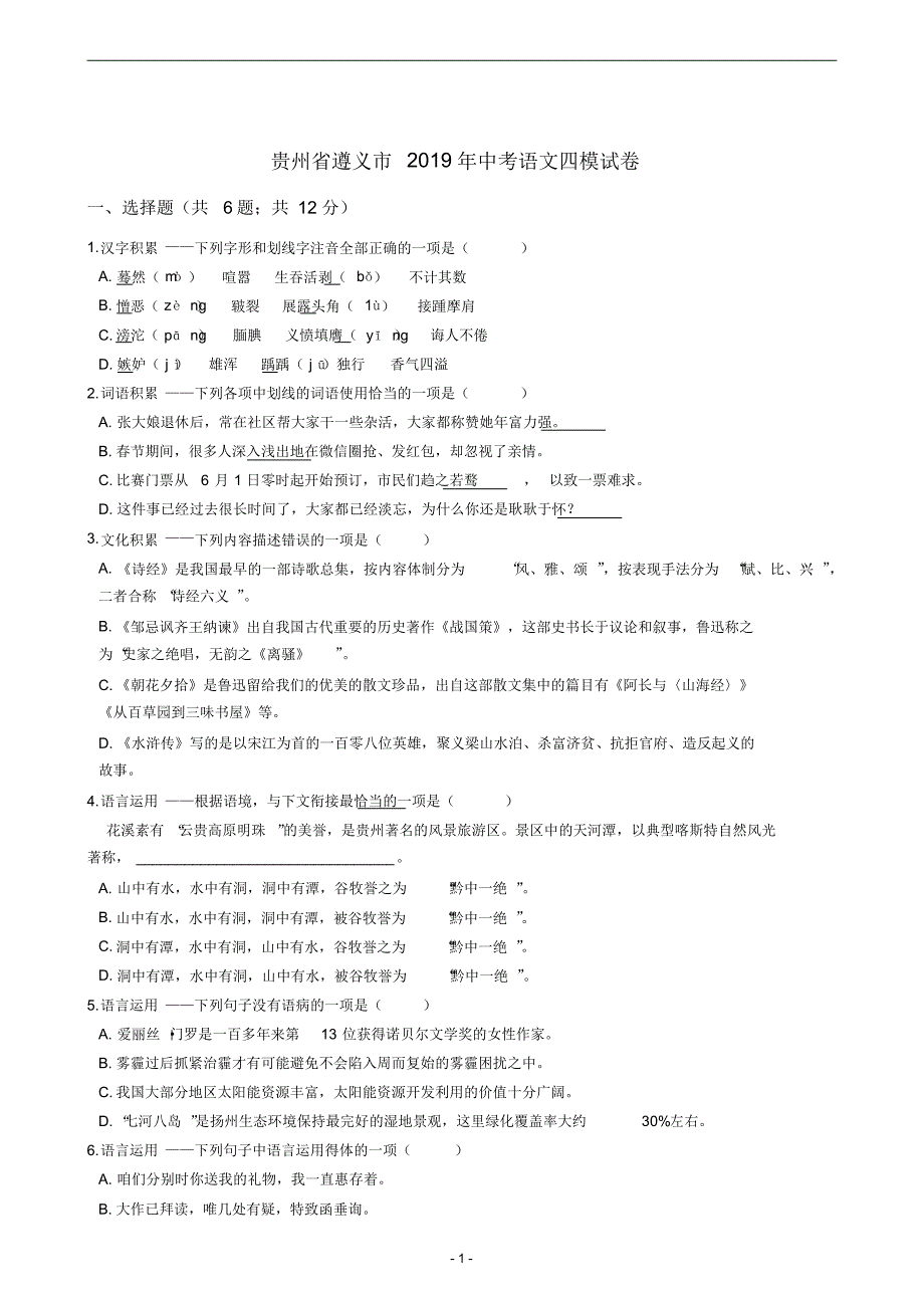 贵州省遵义市2021年中考语文四模试卷_第1页