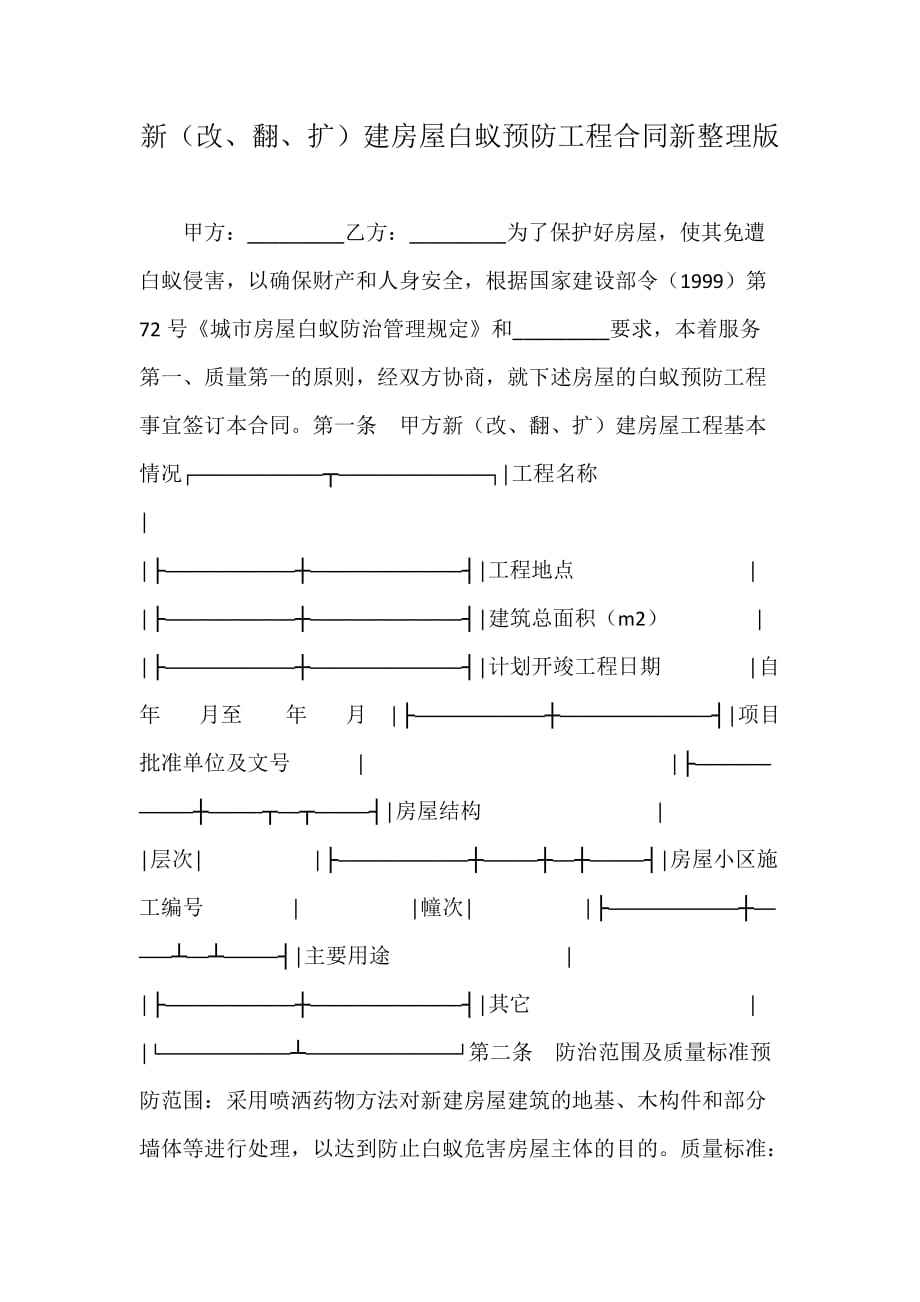 新（改、翻、扩）建房屋白蚁预防工程合同新整理版_第1页