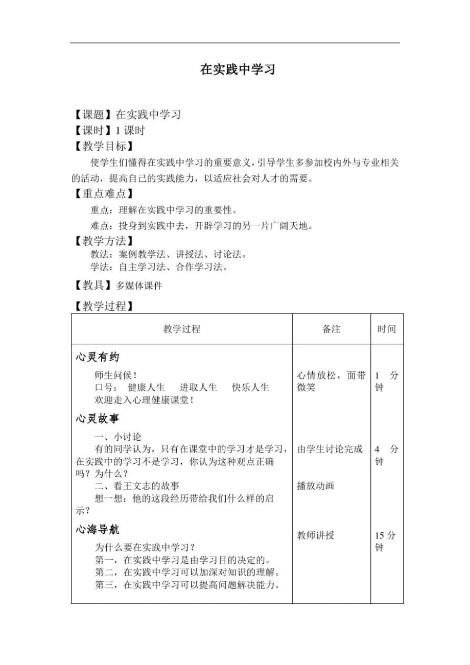 最新中职心理健康(高教版)教学设计：第26课在实践中学习(公共基础类)德育_第1页