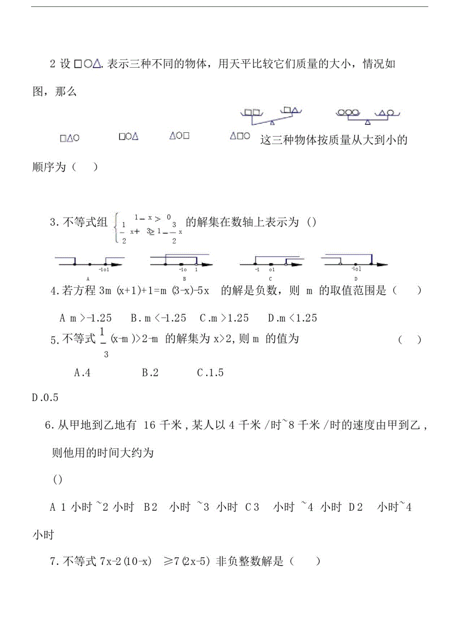 七年级数学下册《不等式与不等式组》单元测试.doc_第2页