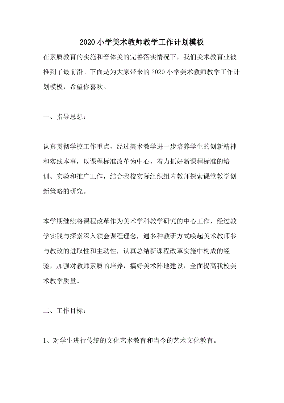 2020小学美术教师教学工作计划模板_第1页