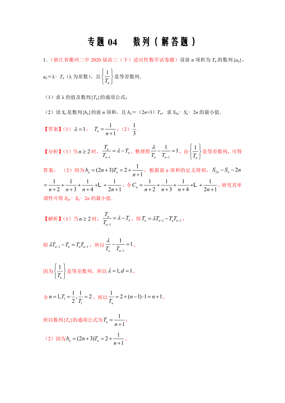 2021届高二新题数学专题04 数列（解答题）（文）（9月第01期）（解析版）_第1页