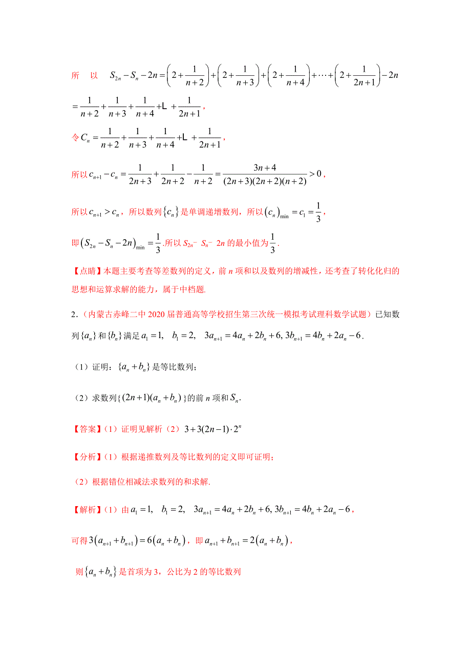 2021届高二新题数学专题04 数列（解答题）（文）（9月第01期）（解析版）_第2页