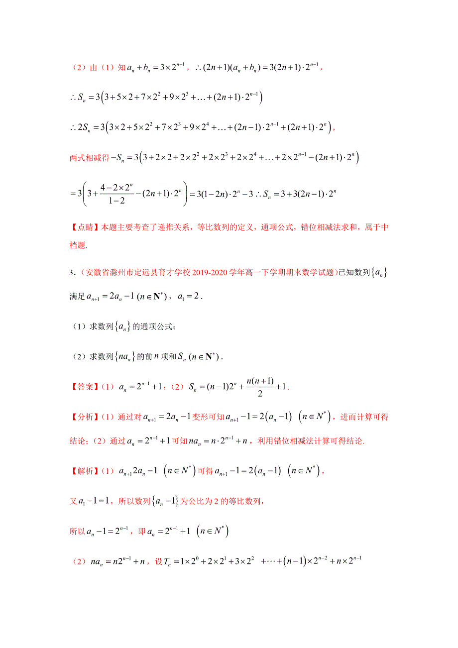 2021届高二新题数学专题04 数列（解答题）（文）（9月第01期）（解析版）_第3页