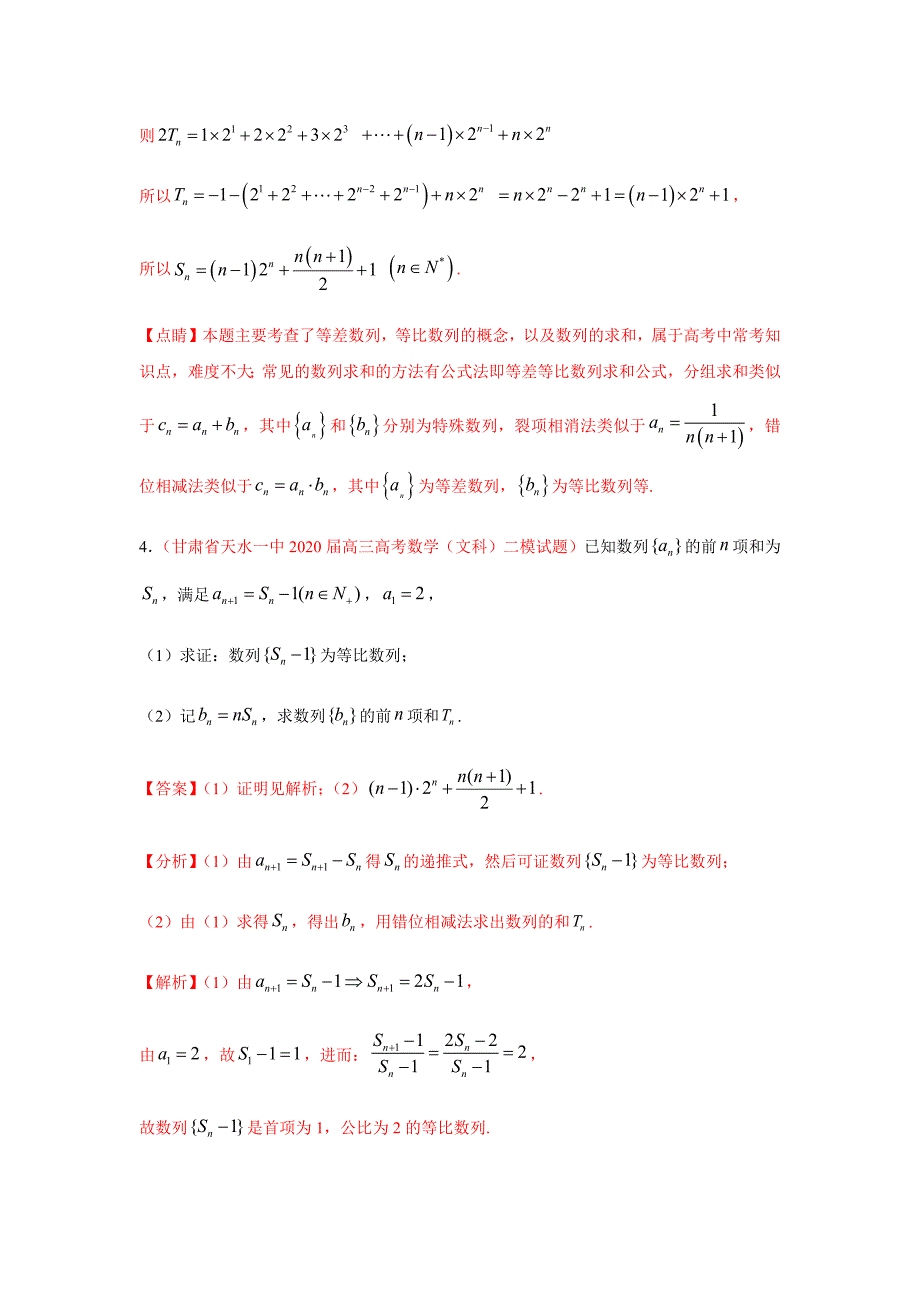 2021届高二新题数学专题04 数列（解答题）（文）（9月第01期）（解析版）_第4页