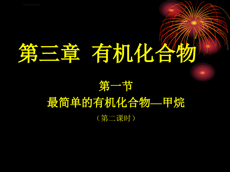 人教版高一化学必修二烷烃ppt课件_第1页