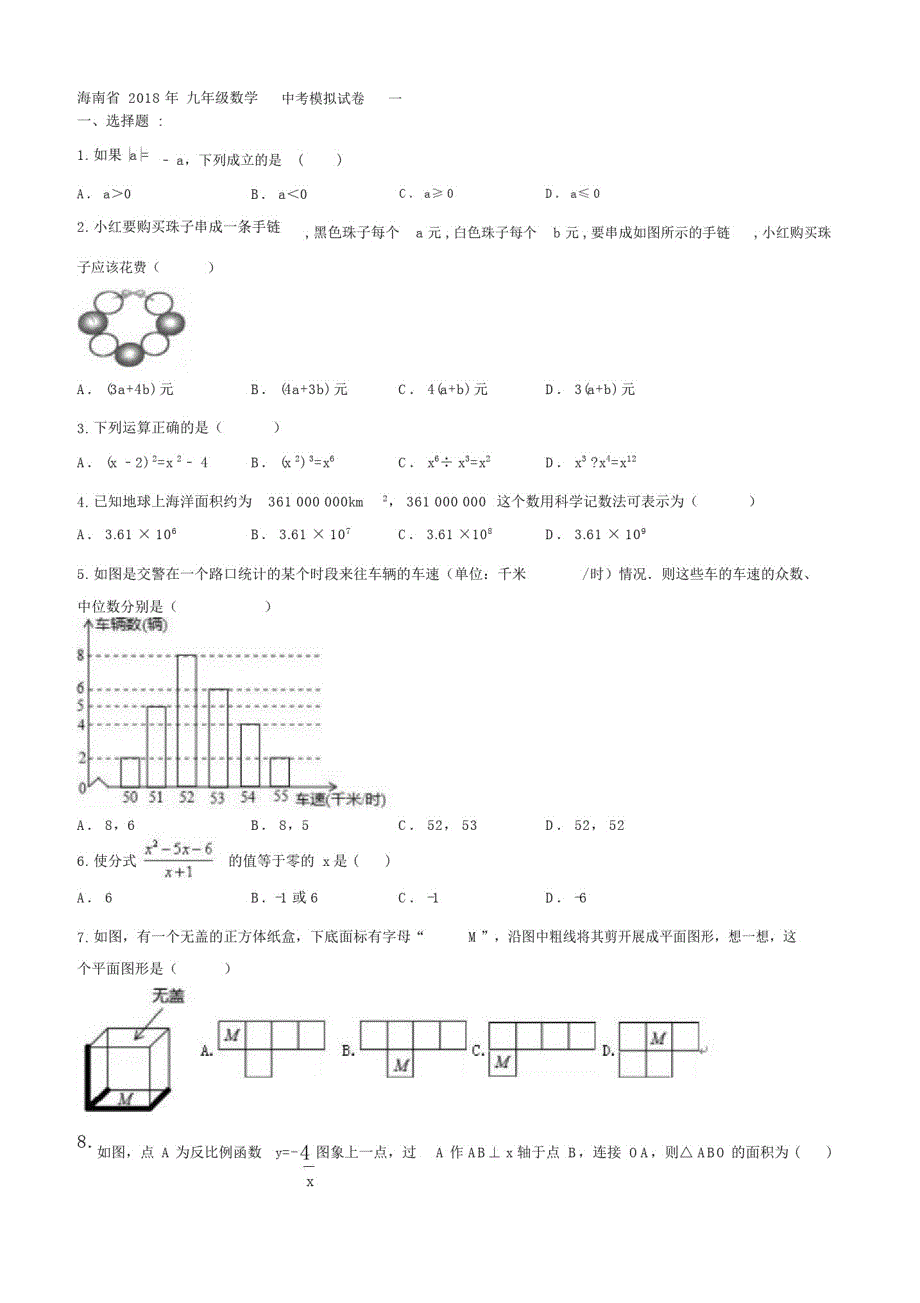 海口市美兰区20xx年中考数学模拟试卷(一)及答案.doc_第1页