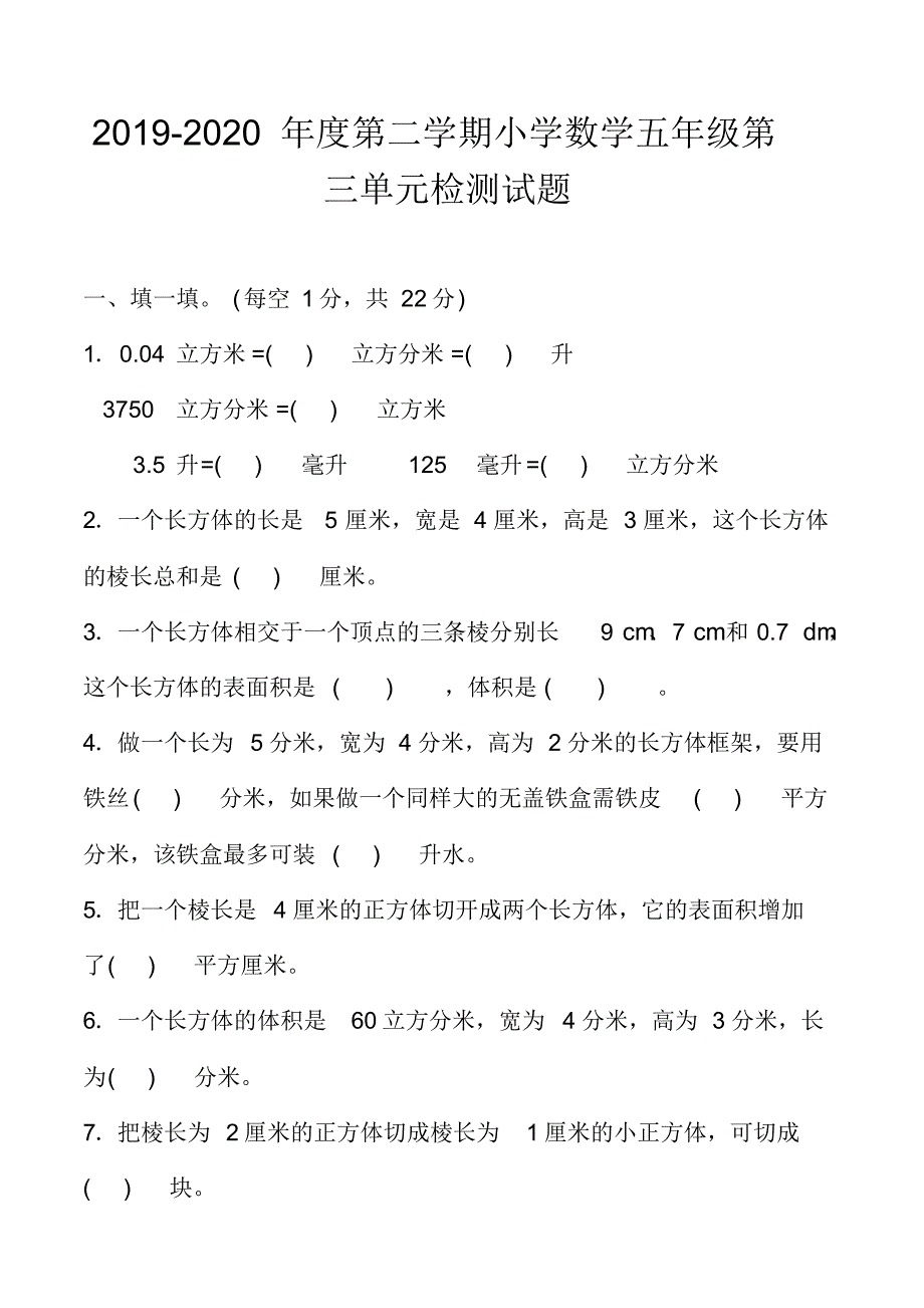 最新人教版小学数学五年级下册第三单元检测试(含评分标准及答案)_第1页