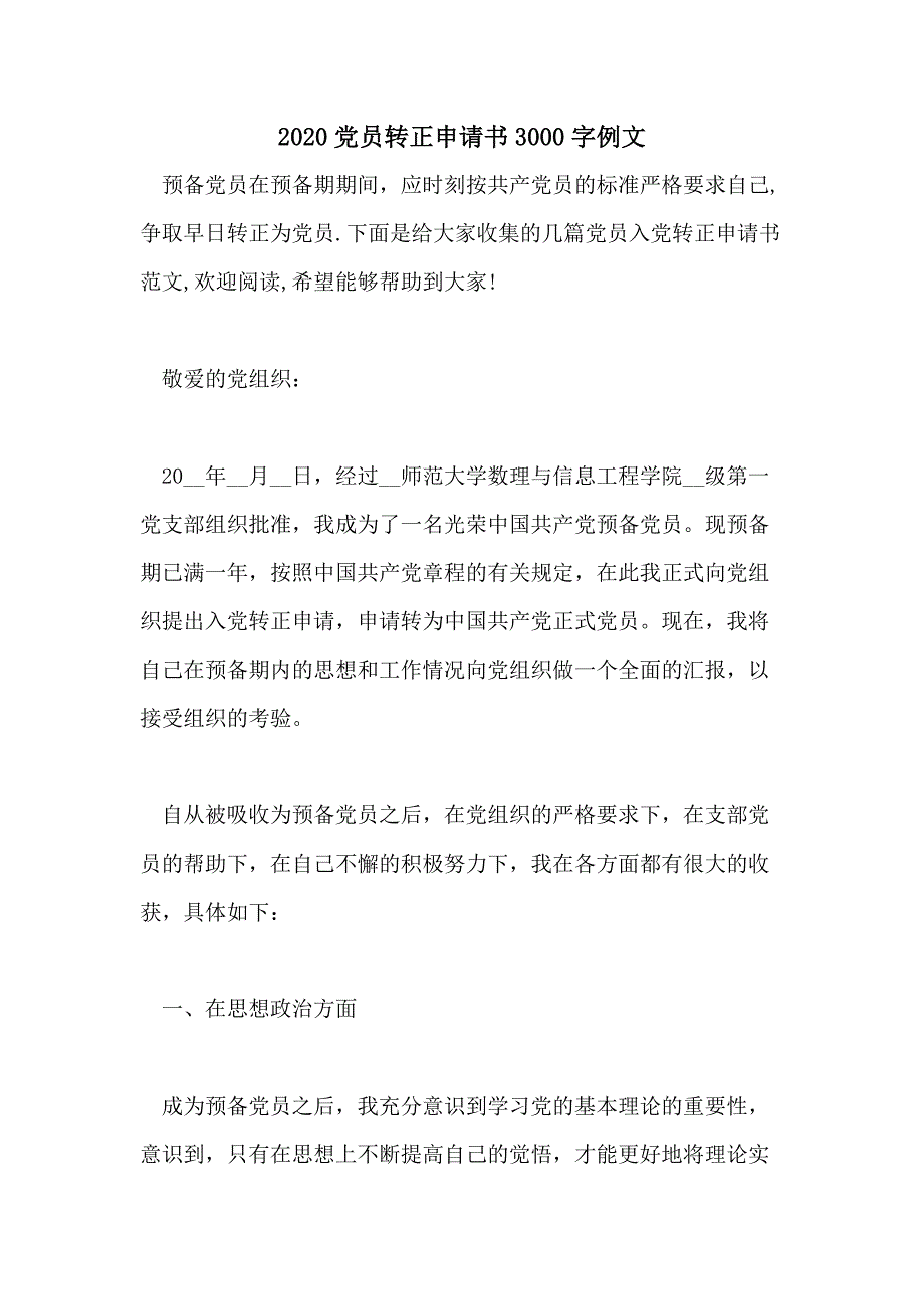 2020党员转正申请书3000字例文_第1页