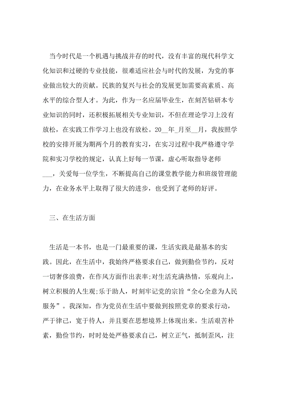 2020党员转正申请书3000字例文_第4页