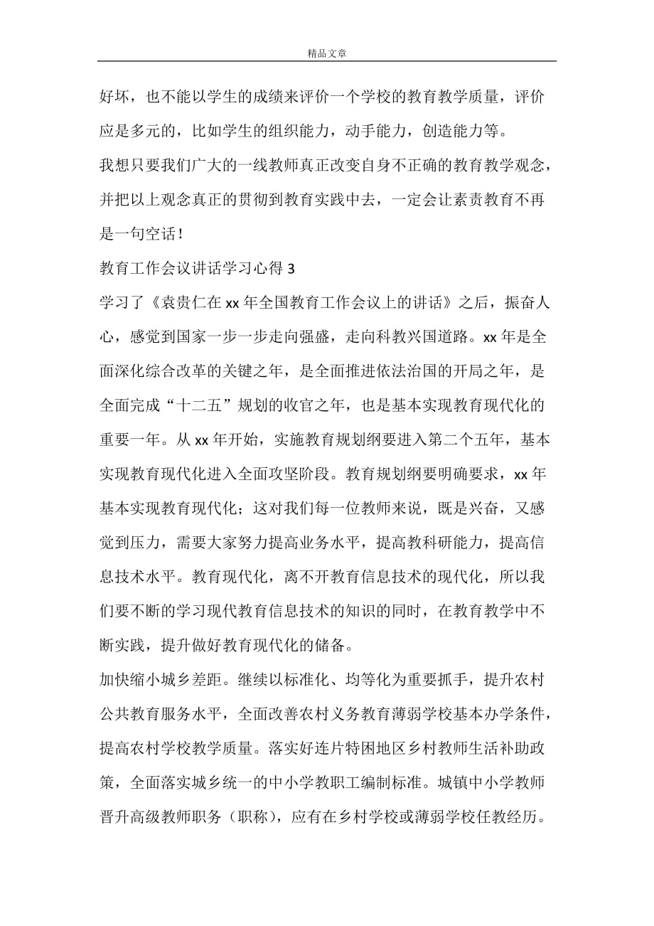 教育工作会议讲话学习心得_第4页