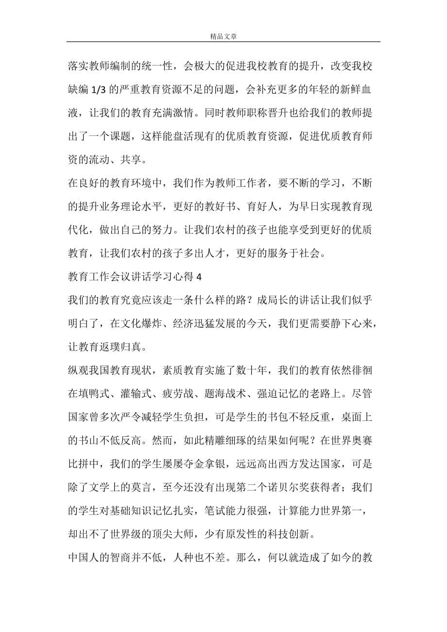 教育工作会议讲话学习心得_第5页