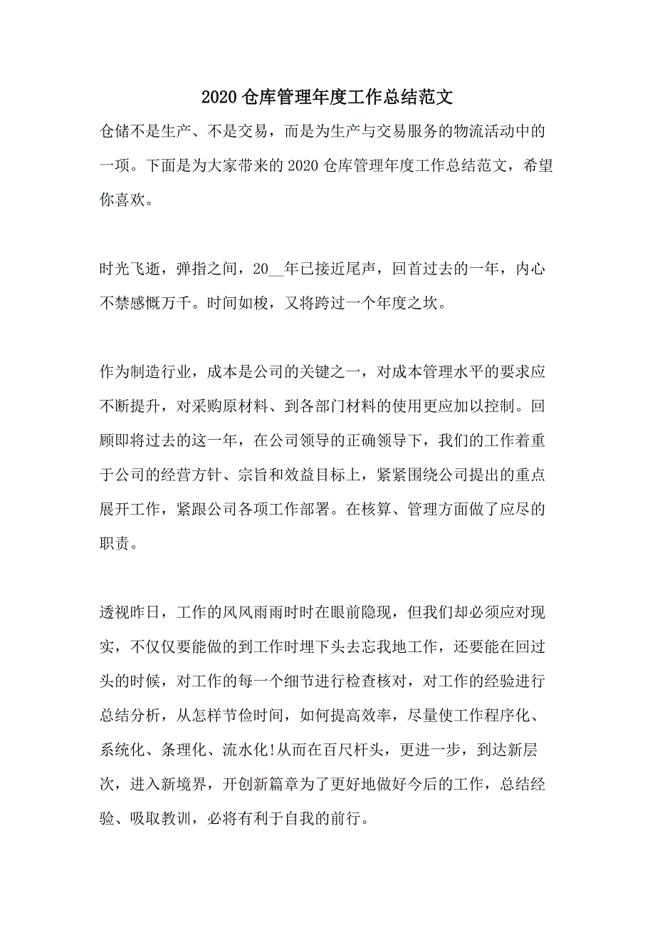 2020仓库管理年度工作总结范文_第1页