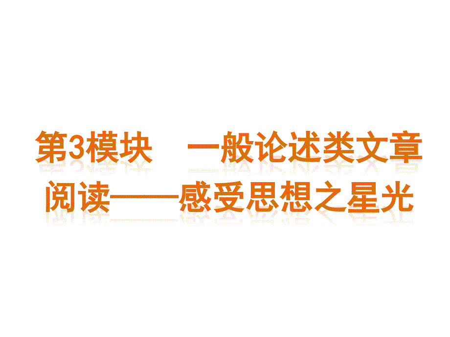 原创高考语文复习备考精品课件 论述文阅读论述类文本阅读上公开课_第2页