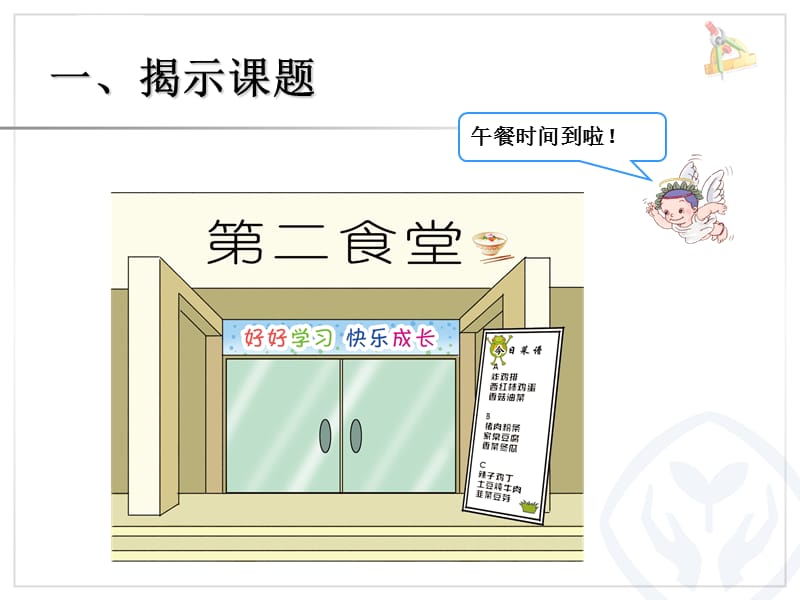 人教版四年级下册数学营养午餐ppt课件_第2页