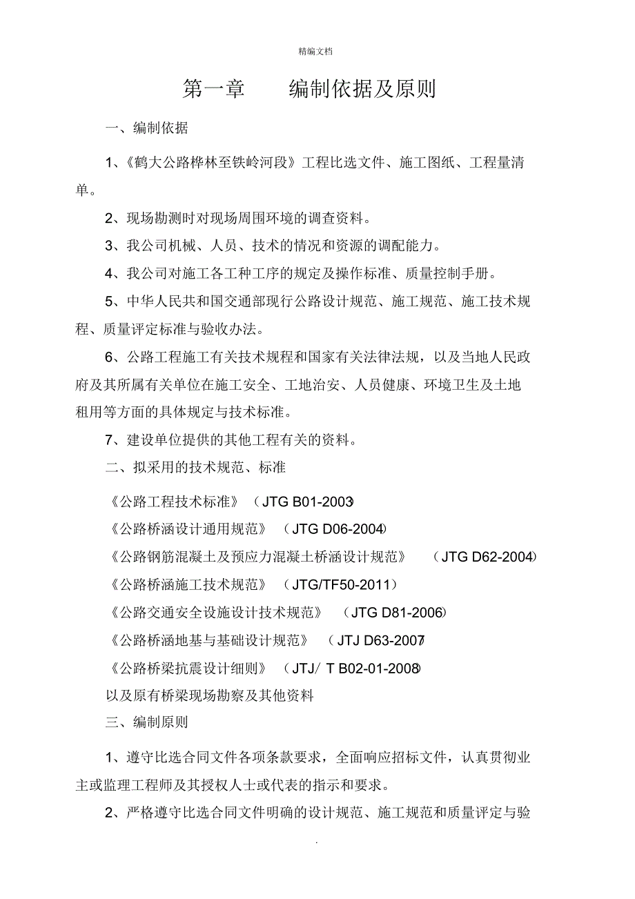 桥梁专项施工方案[实用]_第2页