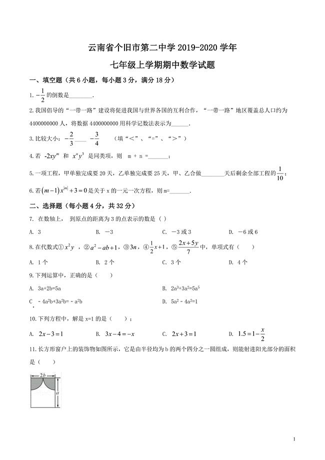 云南省个旧市第二中学2019-2020学年七年级上学期期中数学试题