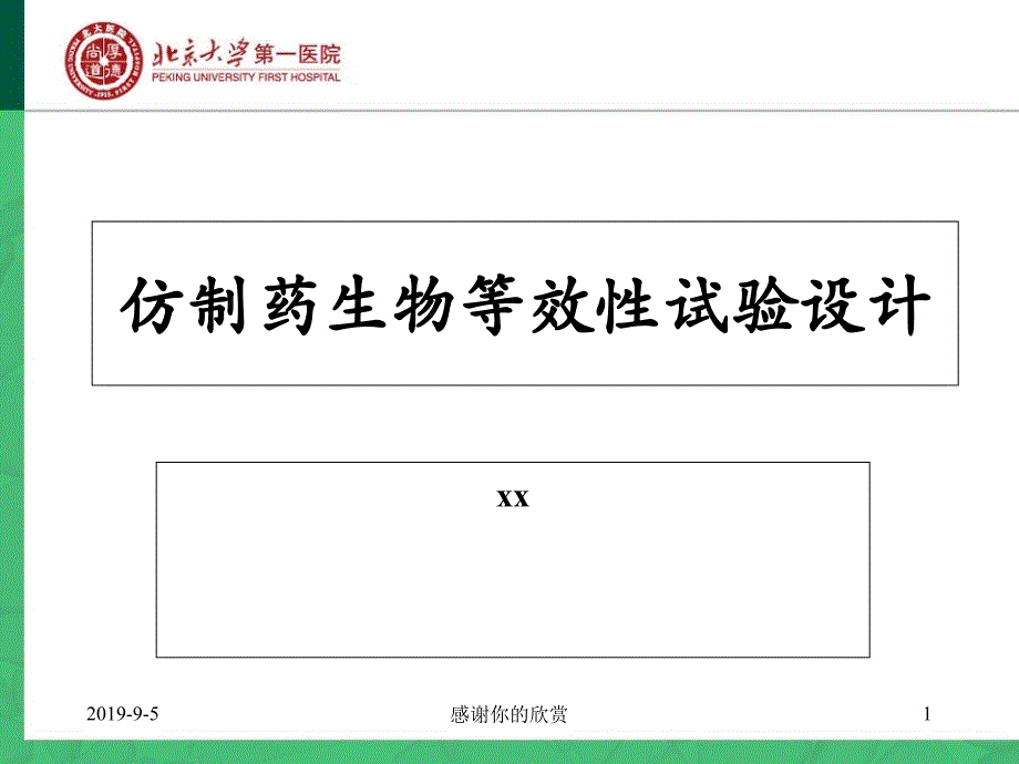 仿制药生物等效性试验设计ppt课件_第1页