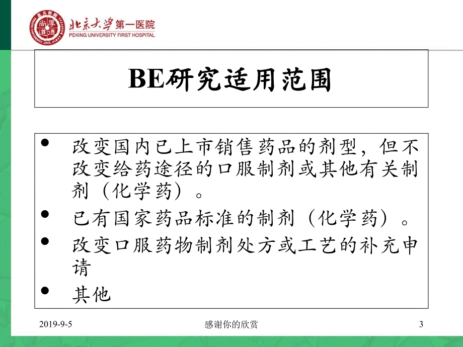 仿制药生物等效性试验设计ppt课件_第3页