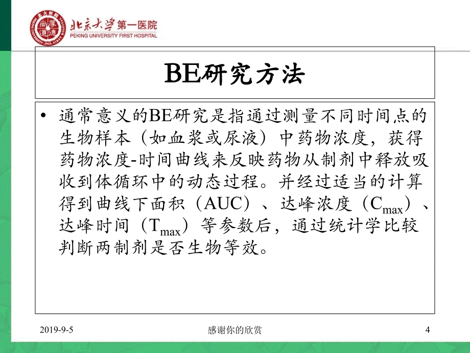 仿制药生物等效性试验设计ppt课件_第4页