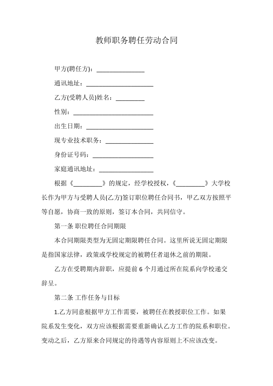 教师职务聘任劳动合同_第1页