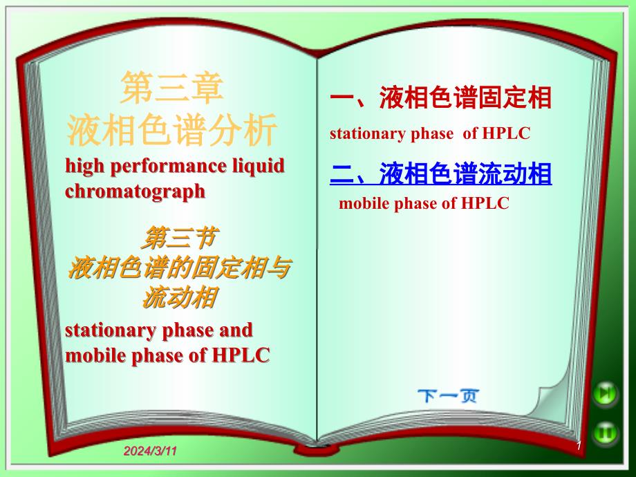 液相色谱的固定相与流动相参考幻灯片_第1页