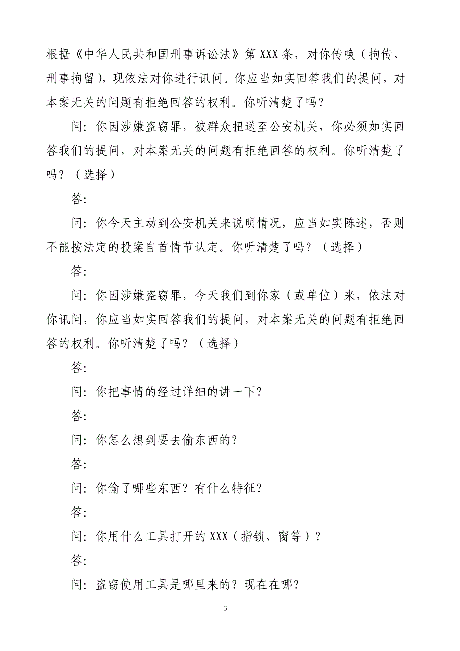 7-常见刑事案件笔录模版 修订_第3页