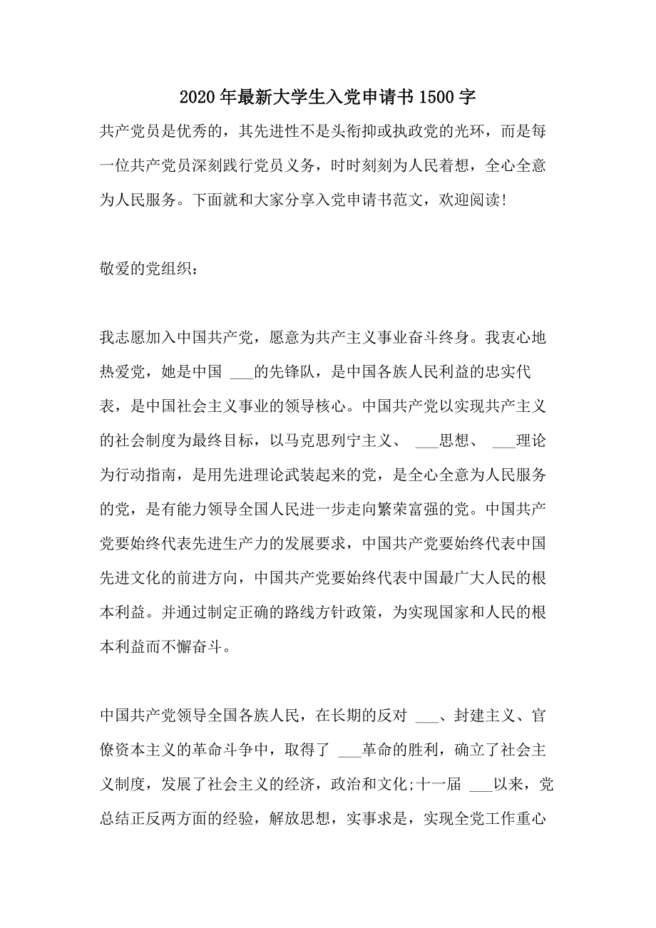 2020年最新大学生入党申请书1500字_第1页