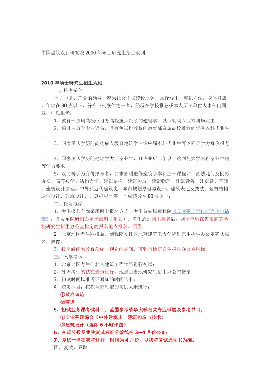 中国建筑设计研究院2010年硕士研究生招生规则_第1页