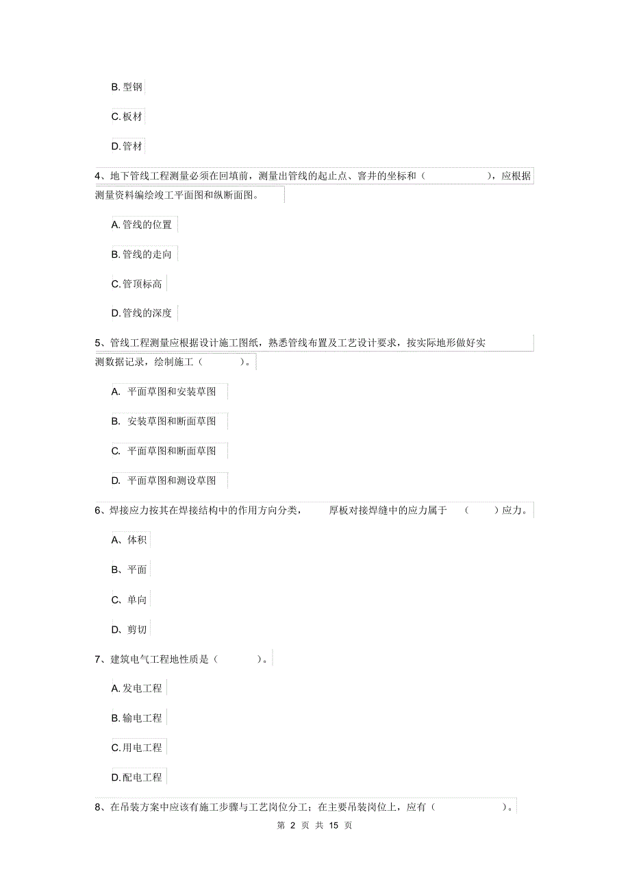 山西省注册二级建造师《机电工程管理与实务》模拟真题B卷(附解析)[实用]_第2页