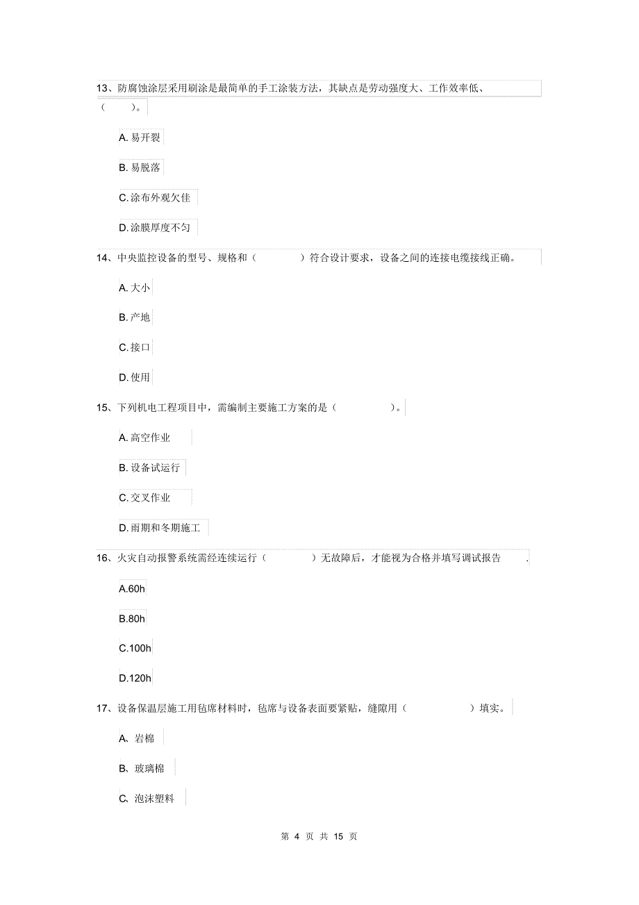 山西省注册二级建造师《机电工程管理与实务》模拟真题B卷(附解析)[实用]_第4页