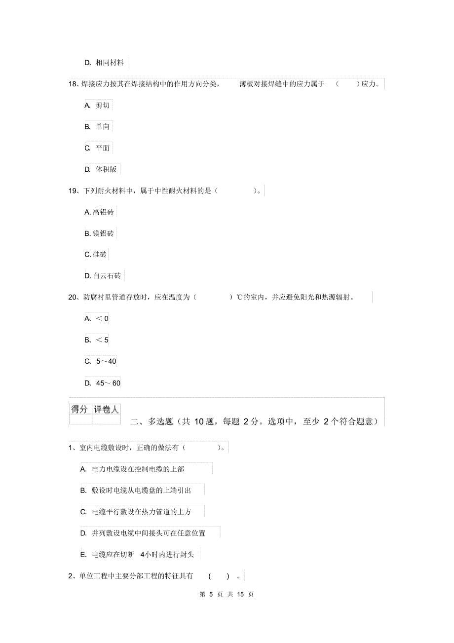 山西省注册二级建造师《机电工程管理与实务》模拟真题B卷(附解析)[实用]_第5页