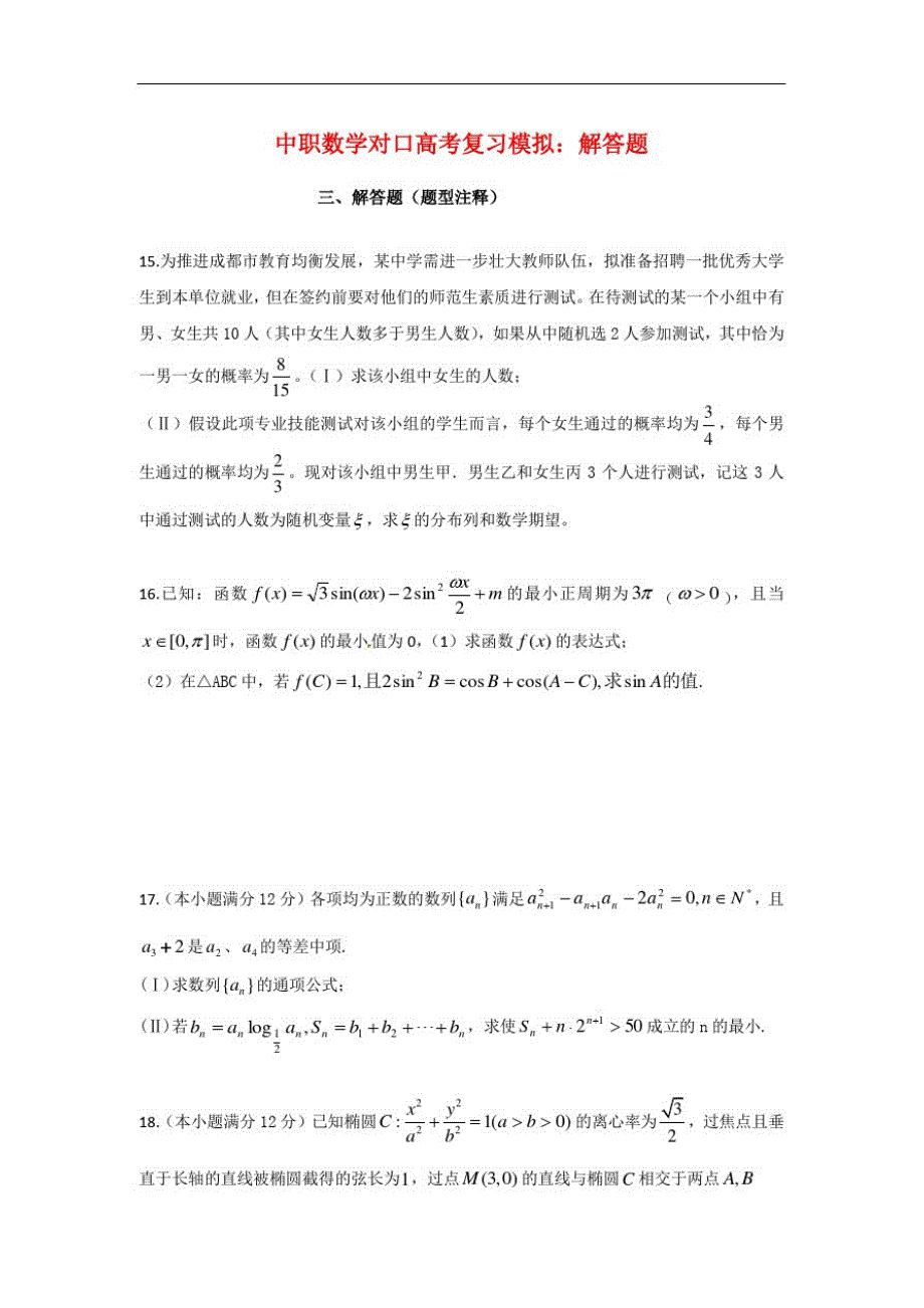 最新中职数学对口高考复习模拟：解答题(N1)(公共基础类)数学_第1页