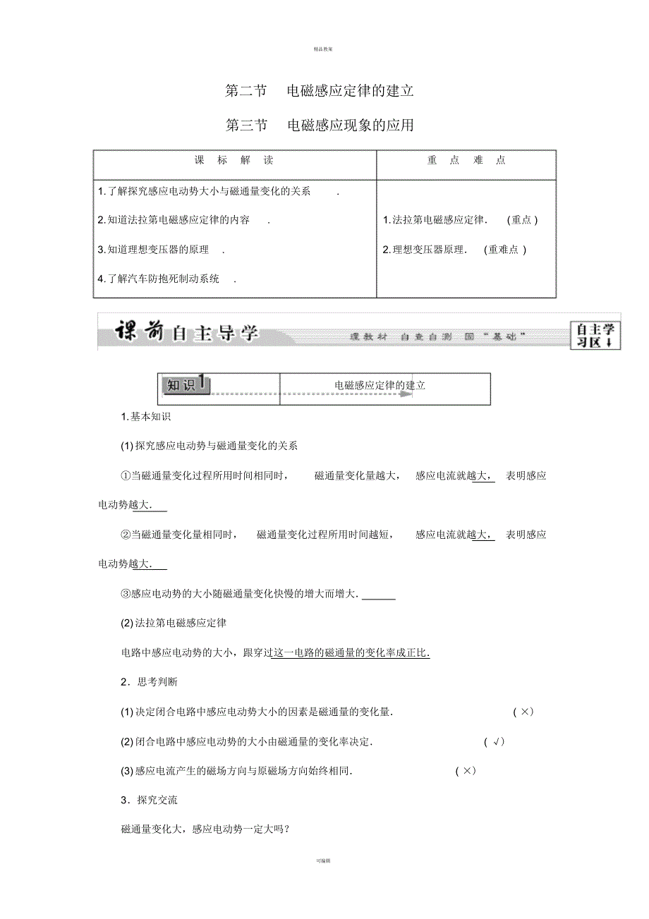 高中物理第2章电磁感应与电磁场第2节电磁感应定律的建立第3节电磁感应现象的应用教师用书粤教版_第1页
