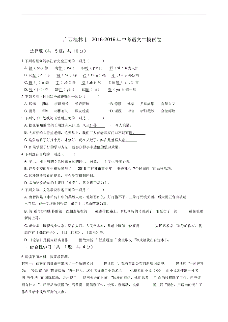 广西桂林市2018-2021年中考语文二模试卷_第1页