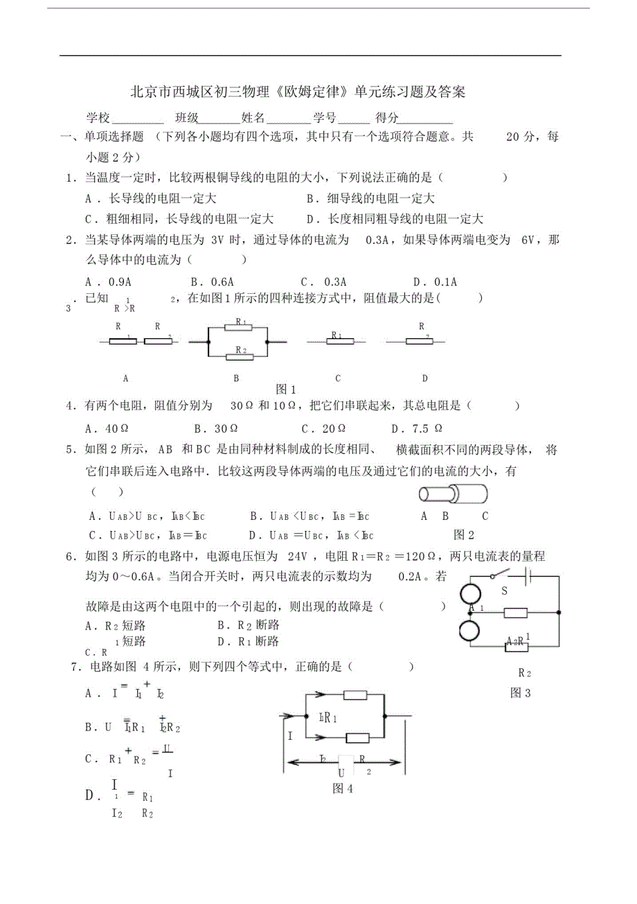 北京市西城区初三物理《欧姆定律》单元练习题与答案.doc_第1页